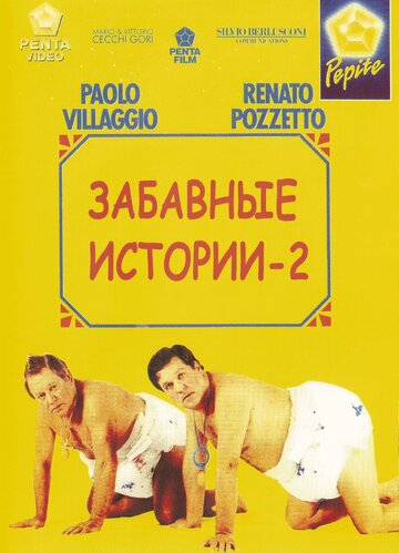 Комики 2 (1991)