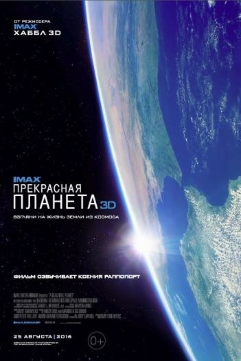 Прекрасная планета (2016)