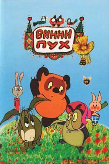 Винни Пух и день забот (1972)