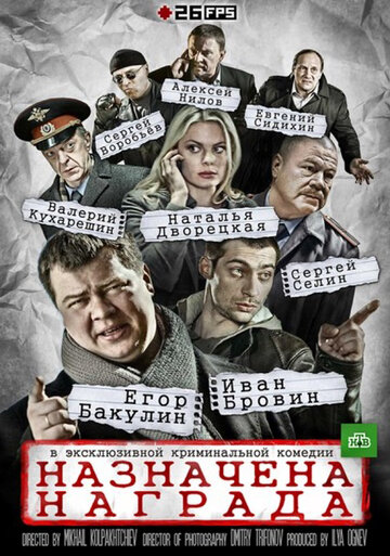 Назначена награда (2013)