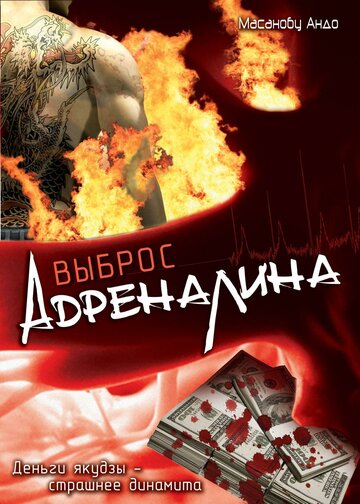 Выброс адреналина (1999)