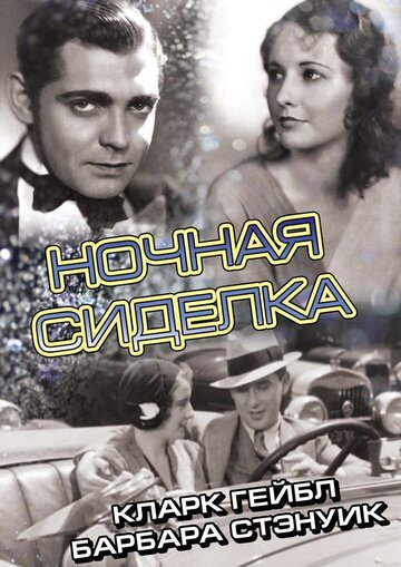 Ночная сиделка (1931)