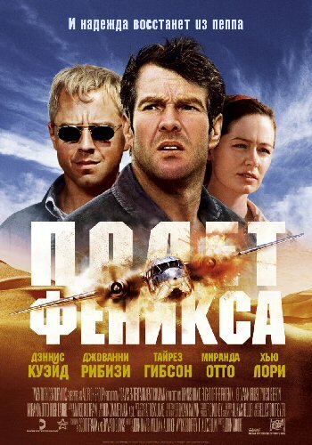 Полет Феникса (2004)