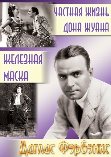 Частная жизнь Дона Жуана (1934)