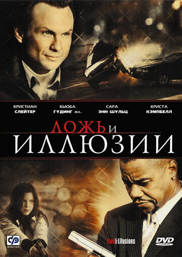 Ложь и иллюзии (2009)