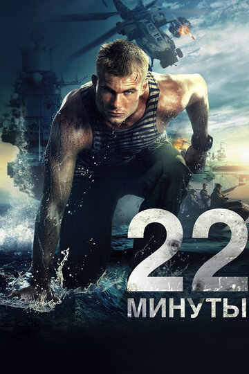 22 минуты (2014)