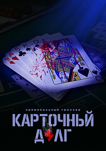 Карточный долг (2023)