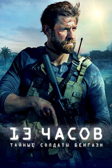 13 часов: Тайные солдаты Бенгази (2015)