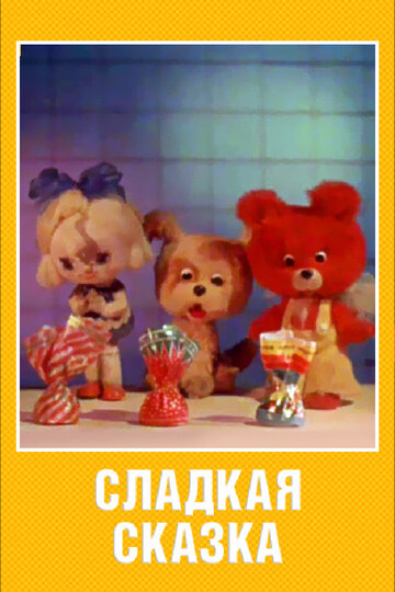 Сладкая сказка (1970)