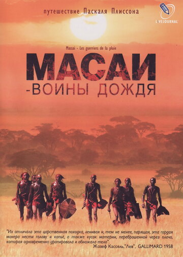 Масаи – воины дождя (2004)