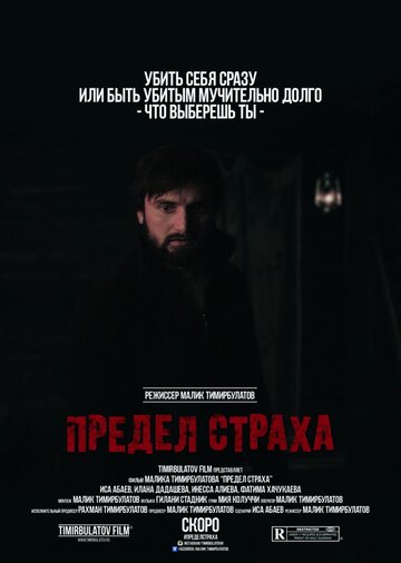 Предел страха (2016)