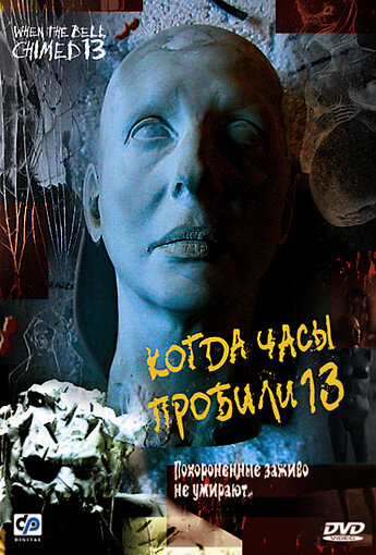 Когда часы пробили 13 (2002)