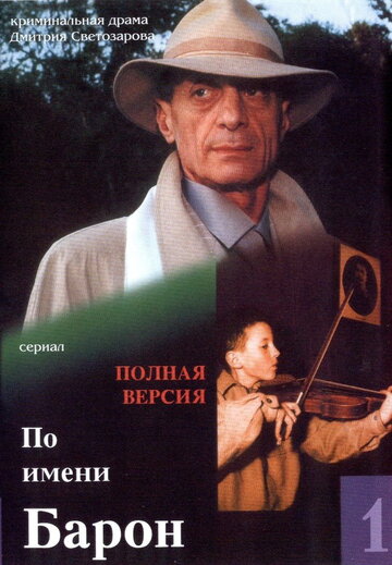 По имени Барон (2002)