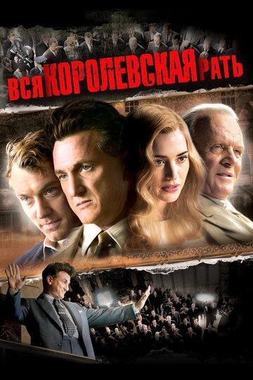 Вся королевская рать (2006)