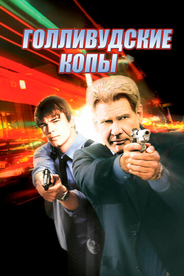 Голливудские копы (2003)