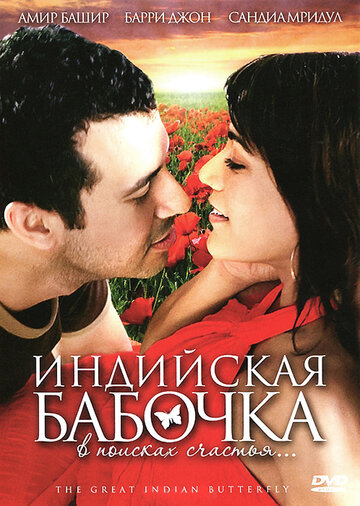 Индийская бабочка (2007)