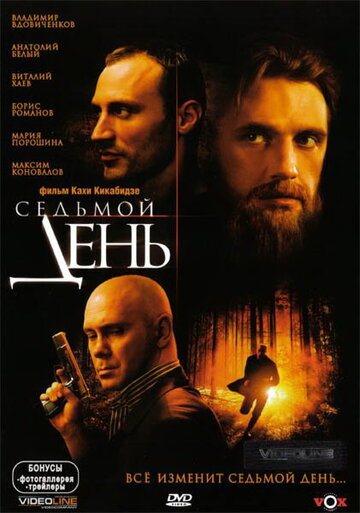 Седьмой день (2005)