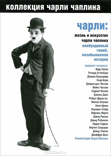 Чарли: Жизнь и искусство Чарли Чаплина (2003)